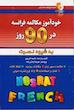 کتاب خودآموز مکالمه فرانسه در 90 روز نصرت