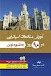 کتاب آموزش مکالمات اسپانیایی در 90 روز به شیوه نوین