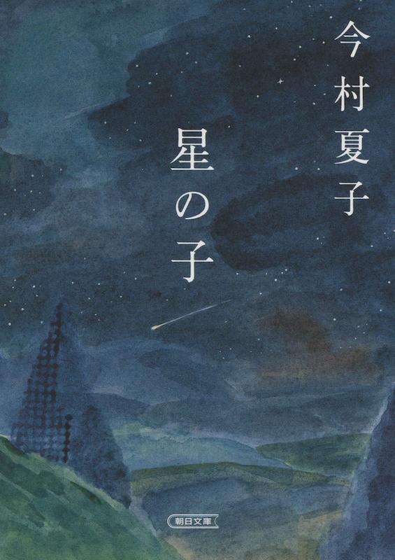 خرید رمان ژاپنی فرزند ستارگان 星の子 (朝日文庫)