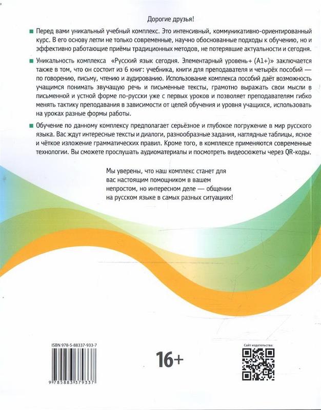 کتاب آموزش روسی امروز Русский язык сегодня А1+