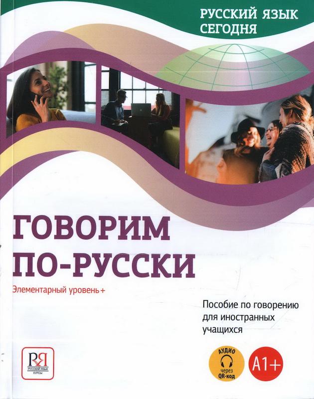 کتاب آموزش روسی امروز Говорим по-русски. Элементарный уровень+ (А1+)