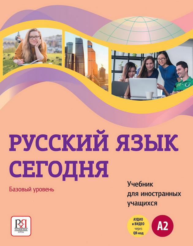 کتاب آموزش روسی امروز Русский язык сегодня. Базовый уровень (А2)