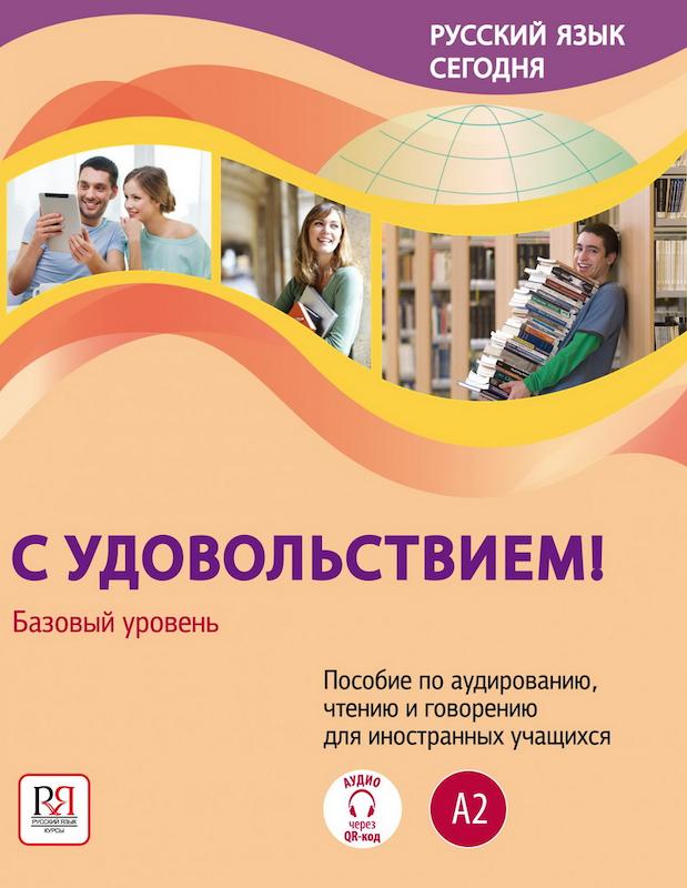 کتاب آموزش روسی С удовольствием! А2