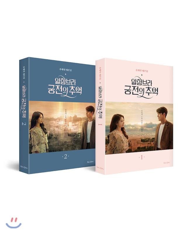 فیلم نامه سریال کره ای خاطرات الحمبرا K-Drama Memories of the Alhambra از فروشگاه کتاب سارانگ