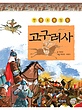 کتاب کره ای مطالعه تاریخ گوگوریو 한권으로 읽는 고구려사 از فروشگاه کتاب سارانگ