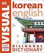 دیکشنری تصویری کره ای انگلیسی Korean English Bilingual Visual Dictionary از فروشگاه کتاب سارانگ