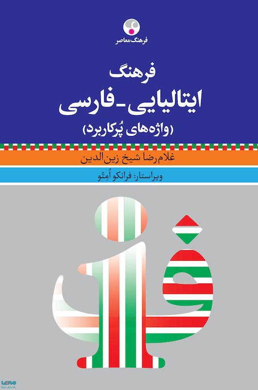 خرید فرهنگ ایتالیایی فارسی واژه های پرکاربرد