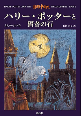 رمان هری پاتر و سنگ جادو به ژاپنی Harry Potter and the Philosopher's Stone Japanese Edition