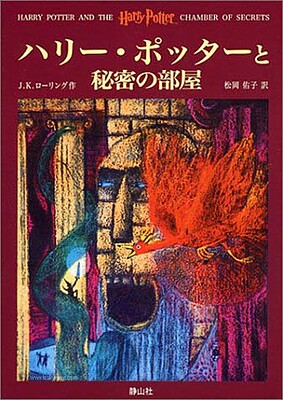 رمان هری پاتر و تالار اسرار به ژاپنی Harry Potter Chamber of Secrets Japanese Edition