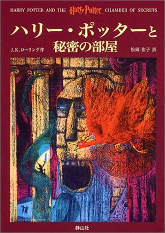 رمان هری پاتر و تالار اسرار به ژاپنی Harry Potter Chamber of Secrets Japanese Edition