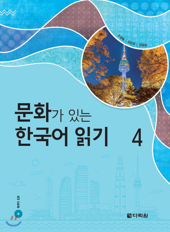 کتاب کره ای Reading Korean with Culture 4 문화가 있는 한국어 읽기 4 از فروشگاه کتاب سارانگ