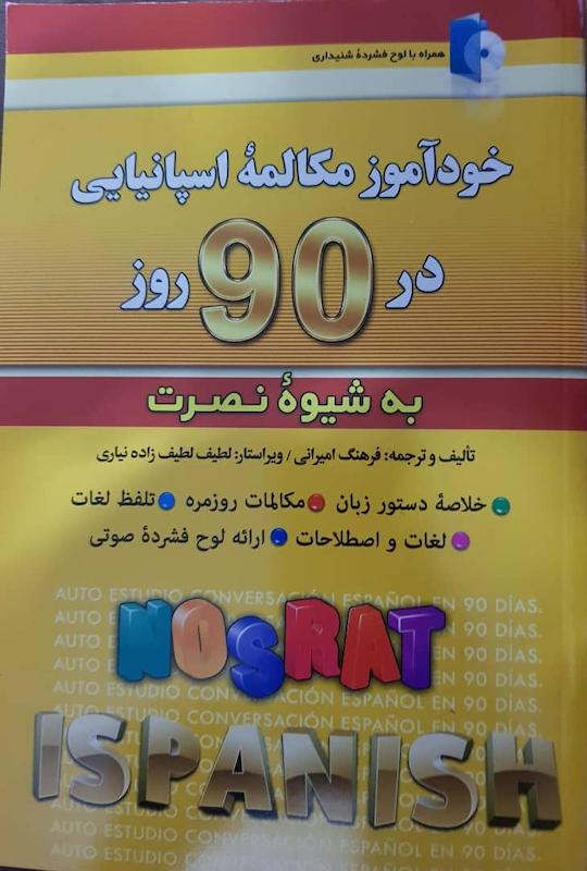 خودآموز مکالمه اسپانیایی در ۹۰ روز به شیوه نصرت