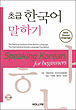 کتاب اسپیکینگ کره ای دانشگاه تهران Speaking Korean for Beginners از فروشگاه کتاب سارانگ