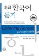 کتاب لیسنینگ کره ای دانشگاه تهران Listening  Korean For beginners از فروشگاه کتاب سارانگ