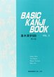 کتاب بیسیک کانجی ژاپنی Basic Kanji Book 2