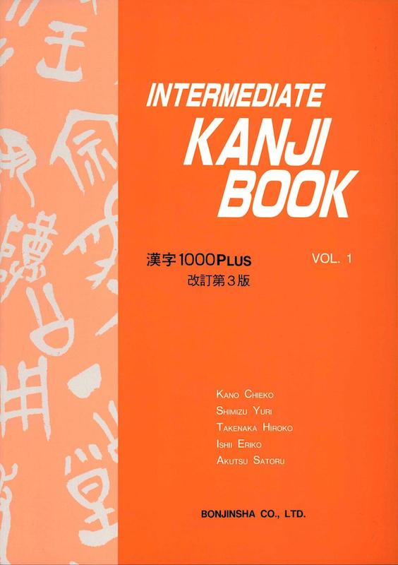 کتاب اینترمدیت کانجی ژاپنی Intermediate Kanji Book 1