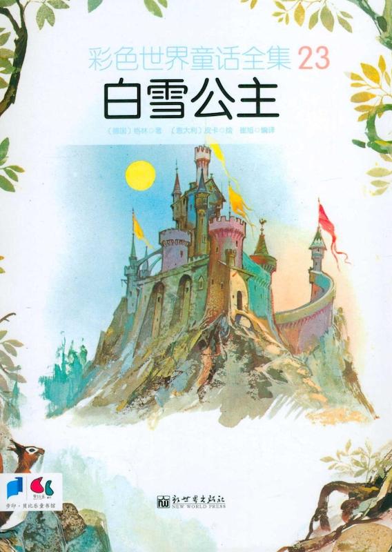 کتاب داستان تصویری سفید برفی به چینی  Snow White 白雪公主