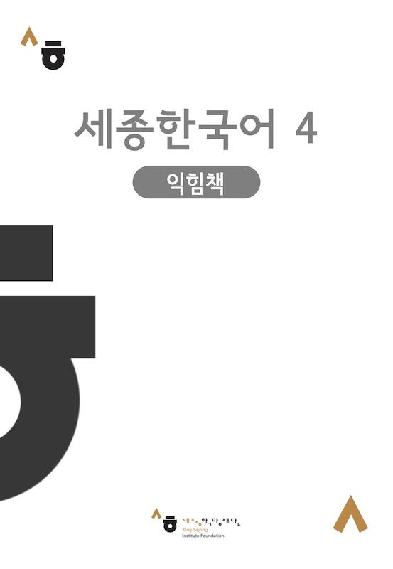 کتاب کره ای ورک بوک سجونگ چهار Sejong Korean workbook 4 سه جونگ از فروشگاه کتاب سارانگ