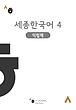 کتاب کره ای ورک بوک سجونگ چهار Sejong Korean workbook 4 سه جونگ از فروشگاه کتاب سارانگ