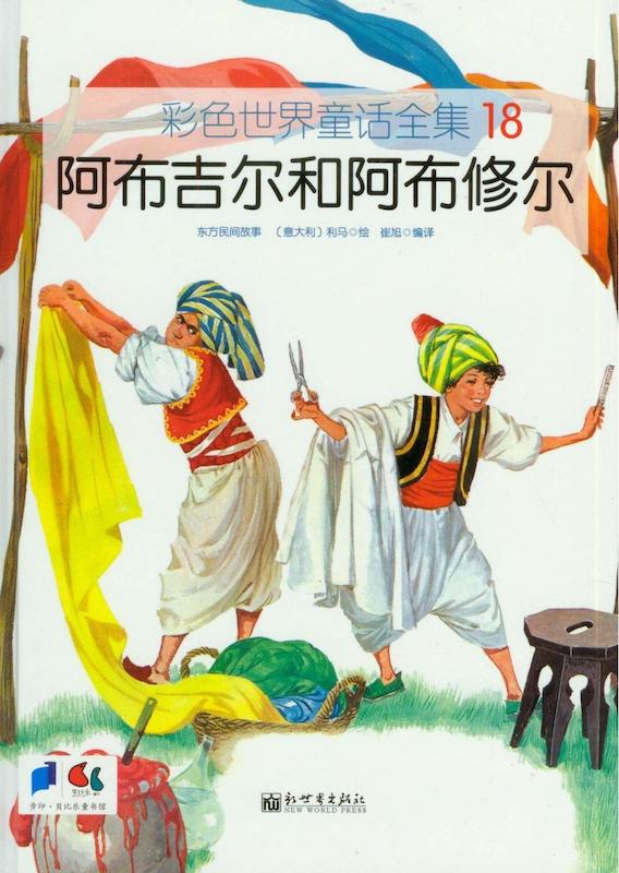 خرید کتاب داستان چینی تصویری 阿布吉尔和阿布修尔 به همراه پین یین