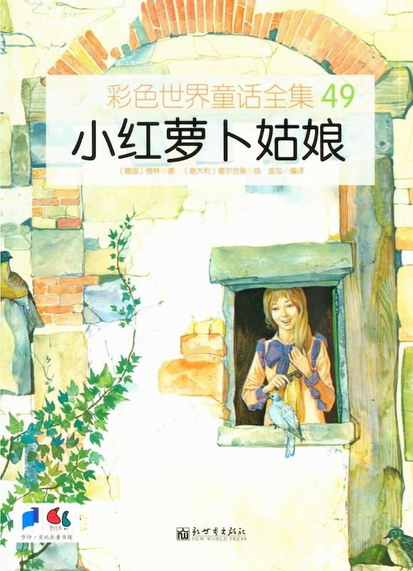 خرید کتاب داستان چینی تصویری 小红萝卜姑娘 به همراه پین یین
