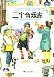 خرید کتاب داستان چینی تصویری 三个音乐家 به همراه پین یین