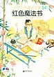 خرید کتاب داستان چینی تصویری 红色魔术书 به همراه پین یین