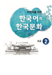  کتاب آموزش زبان و فرهنگ کره ای جلد سه 한국어와 한국문화 초급 2 از فروشگاه کتاب سارانگ