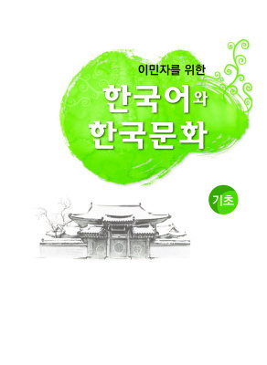  کتاب آموزش زبان و فرهنگ کره ای جلد یک  한국어와 한국문화 기초 از فروشگاه کتاب سارانگ