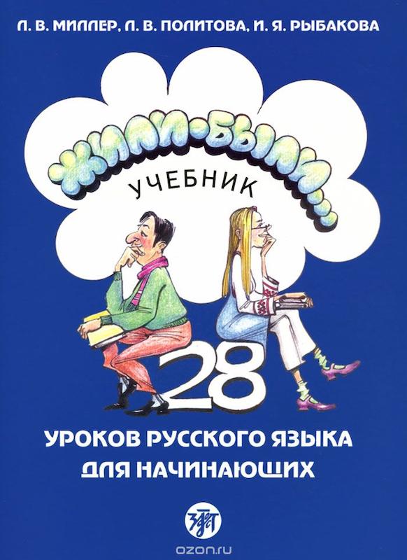 کتاب روسی ژیلی بیلی ЖИЛИ-БЫЛИ 1