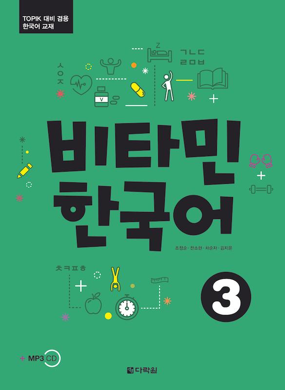 خرید کتاب آموزش کره ای ویتامین سه VITAMIN KOREAN 3 از فروشگاه کتاب سارانگ