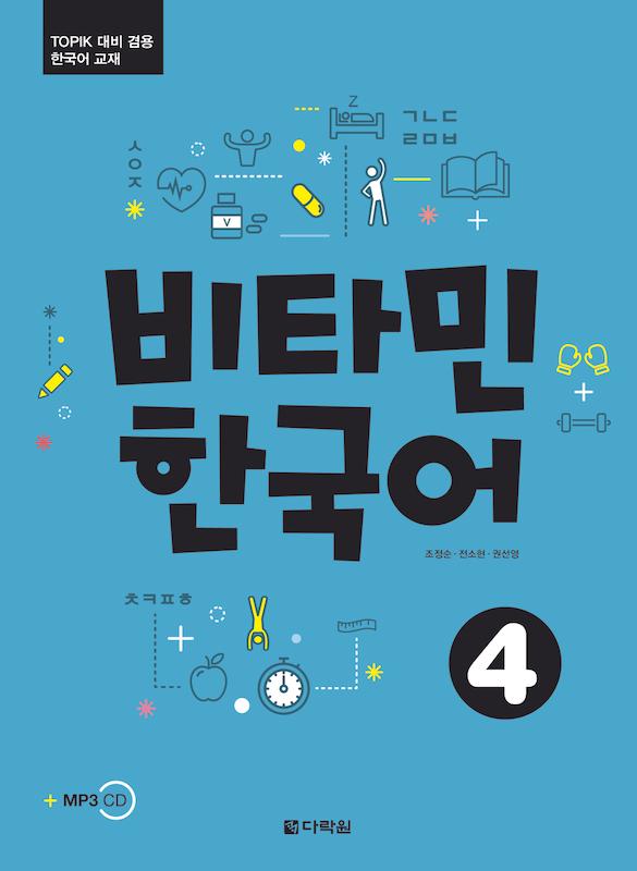 کتاب آموزش کره ای ویتامین VITAMIN KOREAN 4 از فروشگاه کتاب سارانگ