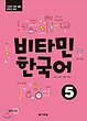 کتاب آموزش کره ای ویتامین VITAMIN KOREAN 5 از فروشگاه کتاب سارانگ