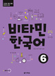 کتاب آموزش کره ای ویتامین VITAMIN KOREAN 6 از فروشگاه کتاب سارانگ