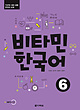 کتاب آموزش کره ای ویتامین VITAMIN KOREAN 6 از فروشگاه کتاب سارانگ