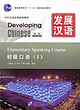 خرید کتاب چینی Developing Chinese Elementary Speaking Course 1 