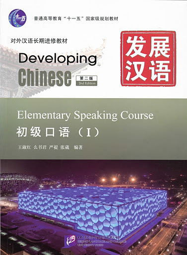 خرید کتاب چینی Developing Chinese Elementary Speaking Course 1 