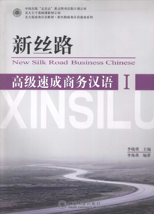 خرید کتاب تجارت چینی New Silk Road Business Chinese Advanced 1