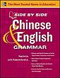خرید کتاب گرامر چینی Side by Side Chinese and English Grammar 