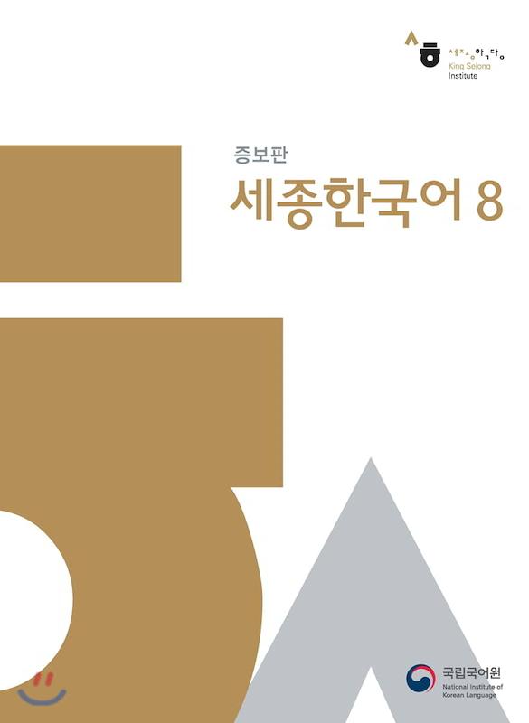 کتاب کره ای سجونگ اصلی هشت Sejong Korean 8 از فروشگاه کتاب سارانگ