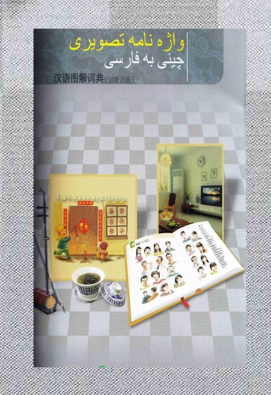 کتاب دیکشنری تصویری چینی به فارسی