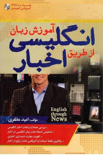 خرید کتاب آموزش زبان انگلیسی از طریق اخبار +DVD از فروشگاه کتاب سارانگ