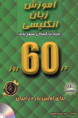 خرید کتاب آموزش زبان انگلیسی در60 روز +CD از فروشگاه کتاب سارانگ