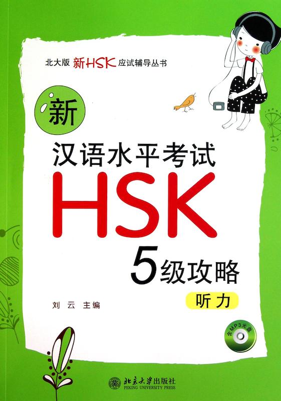 کتاب لیسنینگ آزمون HSK 5 چینی New HSK Preparations Level 5 Listening از فروشگاه کتاب سارانگ