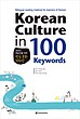 کتاب 100 فرهنگ کره ای Korean Culture in 100 Keywords از فروشگاه کتاب سارانگ