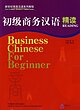خرید کتاب تجارت چینی Business Chinese For Beginner Reading از فروشگاه کتاب سارانگ