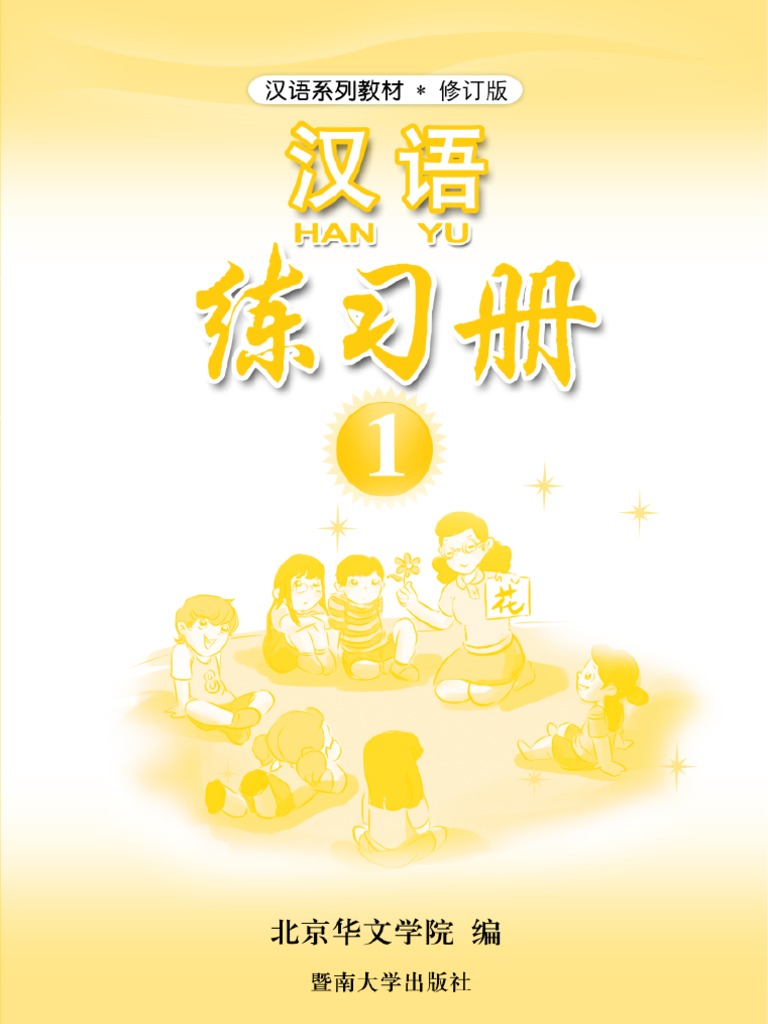 کتاب آموزش چینی برای کودکان جلد یک 汉语 1 از فروشگاه کتاب سارانگ