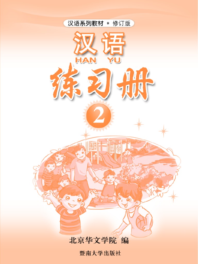 کتاب آموزش چینی برای کودکان جلد دو 汉语 2 از فروشگاه کتاب سارانگ