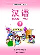 کتاب آموزش چینی برای کودکان جلد سه 汉语 3 از فروشگاه کتاب سارانگ