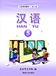 کتاب آموزش چینی برای کودکان جلد پنج 汉语 5 از فروشگاه کتاب سارانگ
